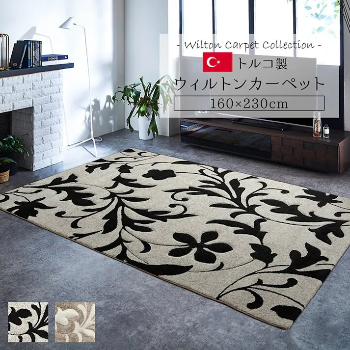 ネム カーペット ラグ トルコ ウィルトン 織り カービング 約160×230cm ブラック 抗菌防臭 消臭 へたりにくい エレガント 防音対策 ウィルトン織り 汚れにくい トルコ製【別送品】