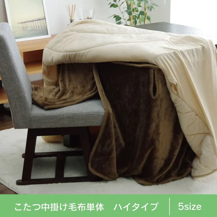 フラリー こたつ布団用 中掛け毛布 洗える ハイタイプ フランネル ブラウン 約80×105×65cm 節電アイテム 省エネ対策 暖房節約 4550317073939【別送品】