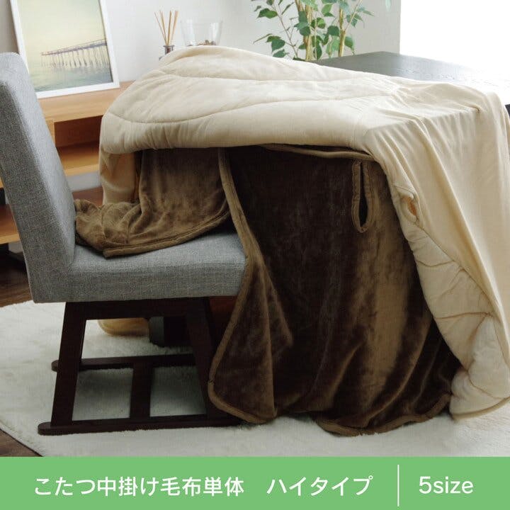 木製ブラウンこたつ 電源コード付き　掛け布団　敷きマット付き フラリー こたつ布団用 中掛け毛布 洗える ハイタイプ フランネル