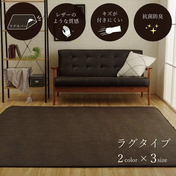 スクラッチ ラグカバー 引っかき傷防止 抗菌 シワになりにくい ずれ
