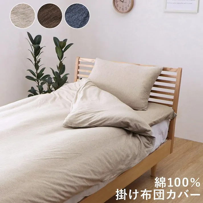 マインカバー 綿100% 洗える 天竺ニット セ トレンド スタイリッシュ 布団カバー 掛カバー 掛け布団カバー シンプル 年間 新生活 天然素材 150×210cm シングル ネイビー【別送品】