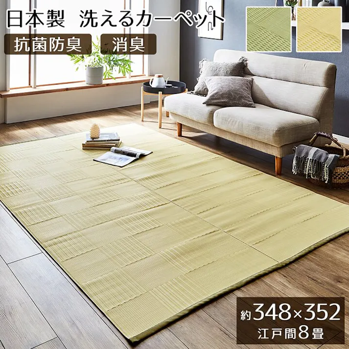リリーフ ラグ 洗える カーペット 日本製 国産 抗菌 防臭 消臭 アウトドア レジャー 敷物 和室 シンプル アイボリー 江戸間8畳(約348×352cm) 防音対策【別送品】