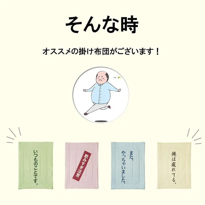のんべえ 掛布団 肌布団 お父さん ギフト ブルー 140×190cm【別送品】