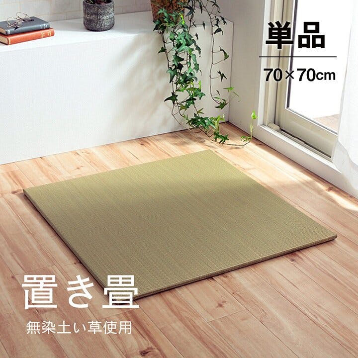 無地畳 い草 置き畳 ユニット畳 システム畳 無地 シンプル ナチュラル 無地畳 い草 置き畳 ユニット畳 システム畳 無地 シンプル ナチュラル