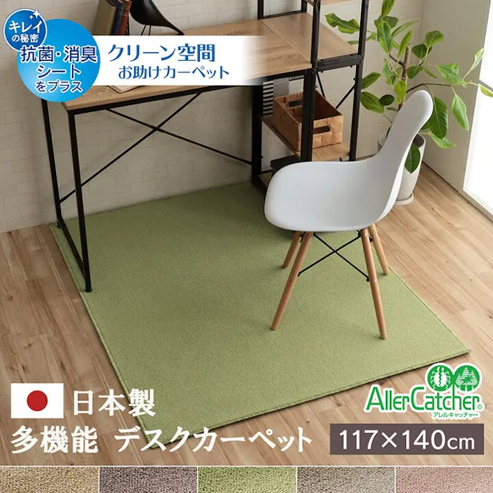 フリッシュ デスクカーペット 日本製 抗菌 消臭 清潔 撥水 抗アレル物質 ダニ対策 グリーン 約117×140cm 防音対策【別送品】