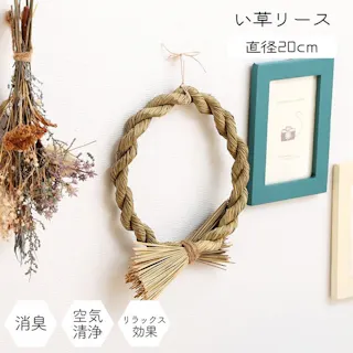 イ草リース い草 リース 雑貨 飾り 消臭効果 リッラクス効果 アレンジ 約20cm丸【別送品】
