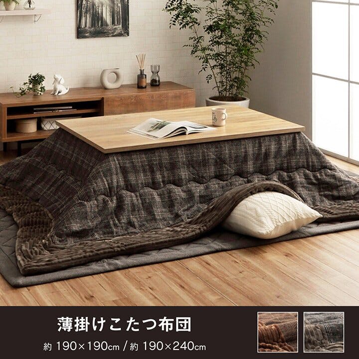 ダークブラウン こたつ 電源コード付き　こたつ布団付き　60x60x40 こたつ・こたつ掛け布団セットピケ(ダークブラウン/ベージュ