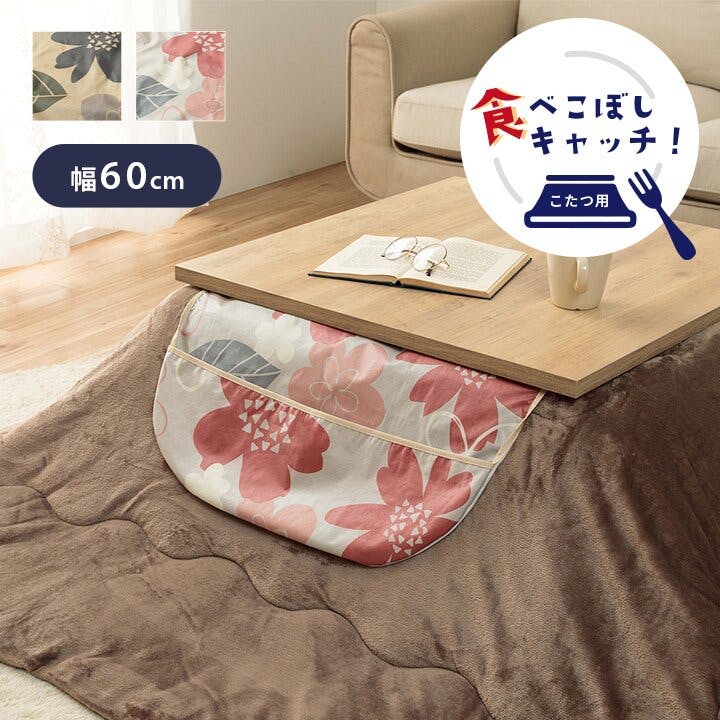 IKEHIKO マーリキャッチ上掛け カバー 洗える 汚れ防止 こたつ用 ベージュ 約60×60cm 4550317218613 こたつカバー・中掛 IKEHIKO マーリキャッチ上掛け カバー 洗える 汚れ防止 こたつ用 ベージュ 約60×60cm 4550317218613 こたつカバー・中掛