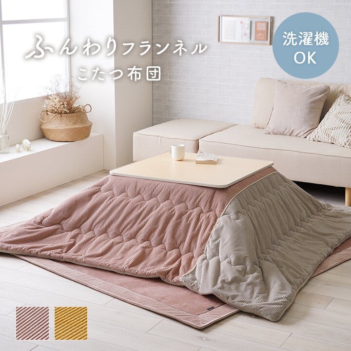 こたつ布団のおすすめ商品一覧｜ホームセンターのカインズ