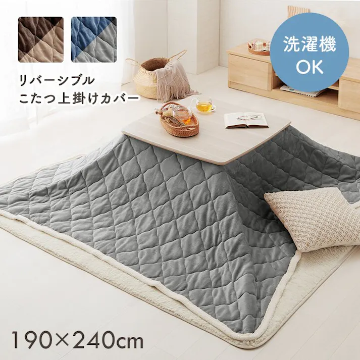 ベース こたつ布団 上掛けカバー リバーシブル 長方形 無地 コンパクト 洗える ネイビー グレー 約190×240cm 節電アイテム 省エネ対策 暖房節約 4550317222702【別送品】