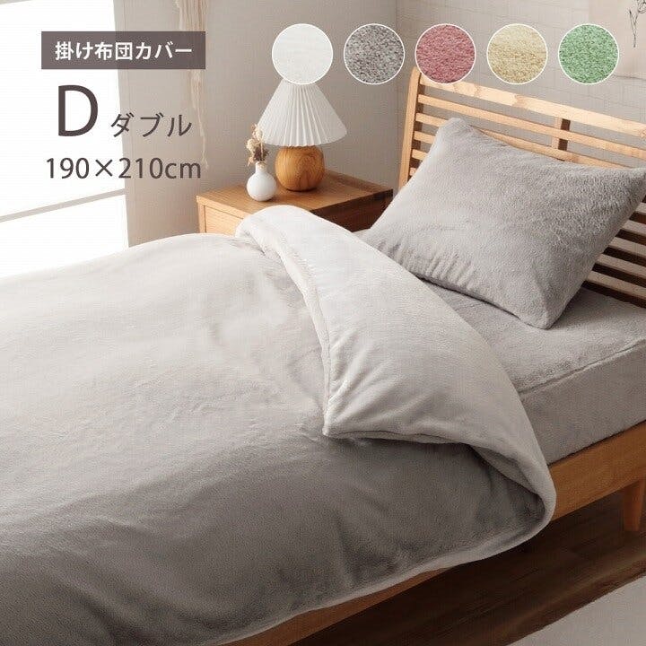 IKEHIKO ラピアス 掛け布団カバー ダブル ロング エコ フェイクファー 洗える カバー リバーシブル フランネル 冬用 あったか 無地 毛足約10mm 掛け布団カバー IKEHIKO ラピアス 掛け布団カバー ダブル ロング エコ フェイクファー 洗える カバー リバーシブル フランネル 冬用 あったか 無地 毛足約10mm 掛け布団カバー