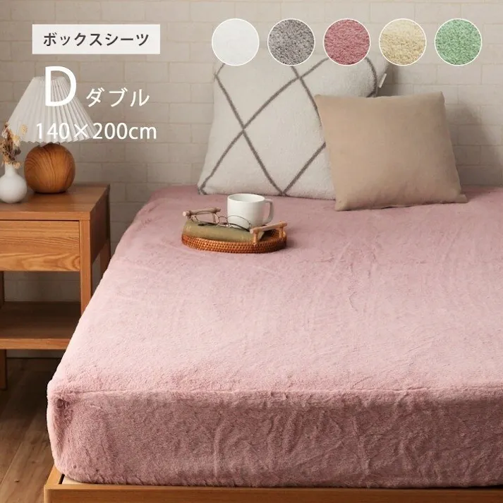 ラピアス ボックスシーツ ダブル エコ フェイクファー 洋式 ベッド用 マットレスカバー BOX 洗える 冬用 あったか 無地 毛足約10mm 新生活 ダスティピンク【別送品】
