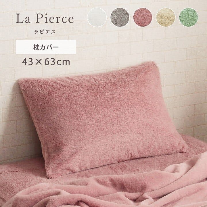 ラピアス 枕カバー フェイクファー 洗える ピロー ケース まくらカバー