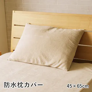 スーミー 寝具 防水 肌触り 漏れない 洗える 洗濯楽 快適 不安解消 敷パッド グレージュ 枕カバー 約45×65cm 睡眠改善 快眠グッズ【別送品】