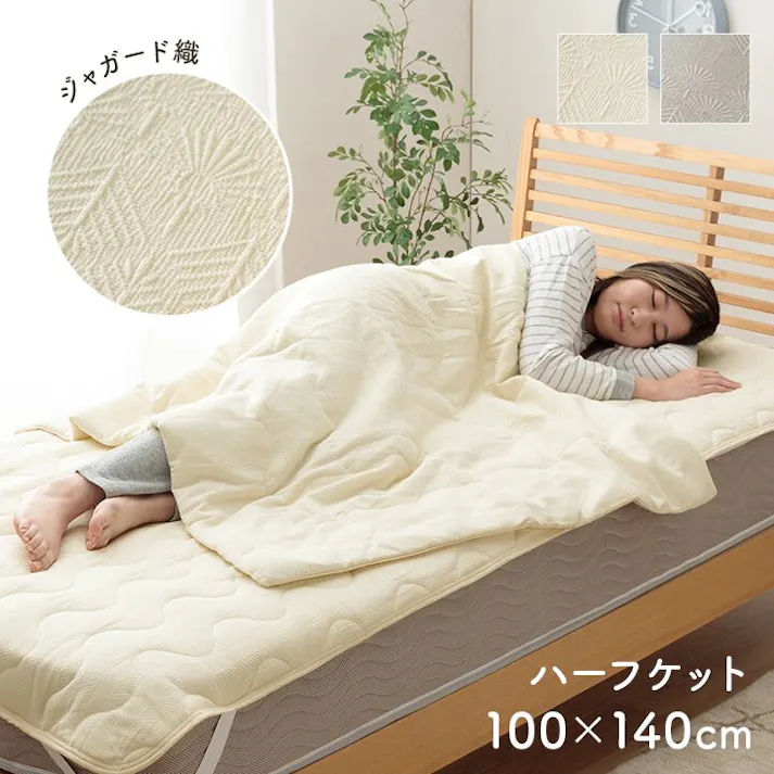 マスクロス 寝具 インテリア ジャパンディ トレンド スタイリッシュ かわいい 落ち着く ホワイト おすすめ 人気 シンプル ハーフケット アイボリー 100×140【別送品】