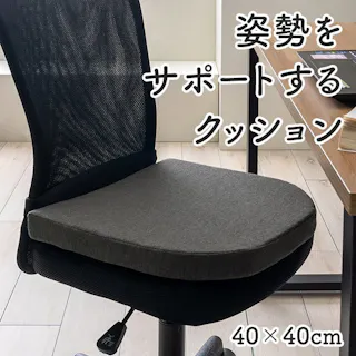 フィース オフィス デスク ワーク サポート クッション 腰 お尻 姿勢 体圧分散 ブラック 約40×40cm リビングインテリア 快適アイテム おしゃれ雑貨【別送品】