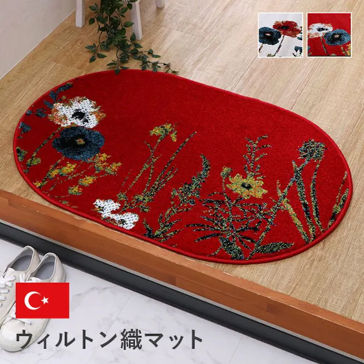 ボタニカル 玄関 マット トルコ製 ウィルトン 織り 花柄 柄 上品 抗菌防臭 消臭 丈夫 へたりにくい ソファー前用 ベッドサイド用 約60×90cm楕円 アイボリー【別送品】
