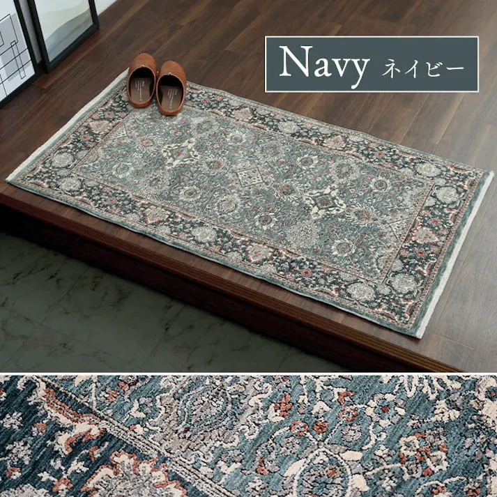 アルスラーン 玄関 マット トルコ製 ウィルトン 織り 繊細 立体感 超高目付 肌触り柔らか 抗菌防臭 消臭 丈夫 へたりにくい ソファー前用 ベッドサイド用 約60×95cm ネイビー【別送品】