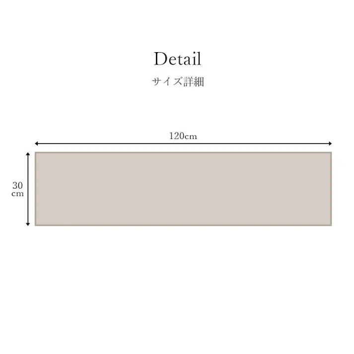 ロザリオ 玄関 マット 上がり框 トルコ製 ウィルトン 織り ヒートセット加工 立体感 高目付 肌触り柔らか 抗菌防臭 消臭 丈夫 ソファー前用 ベッドサイド用 約30×120cm ベージュ【別送品】