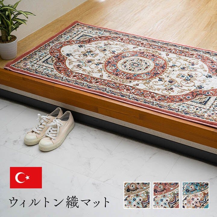 ロザリオ 玄関 マット トルコ製 ウィルトン 織り ヒートセット加工
