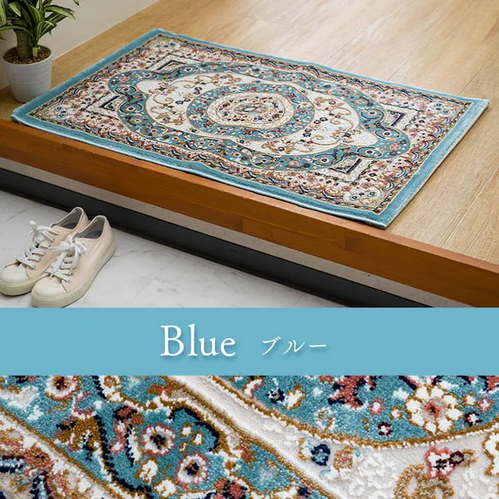 ロザリオ 玄関 マット トルコ製 ウィルトン 織り 上品 ヒートセット加工 立体感 高目付 肌触り柔らか 抗菌防臭 消臭 丈夫 ソファー前用 ベッドサイド用 約70×120cm ブルー【別送品】