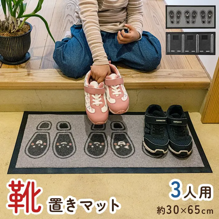 靴置きマット マット 玄関マット 便利 お子様 駐車場タイプ 三人用 30×65cm【別送品】