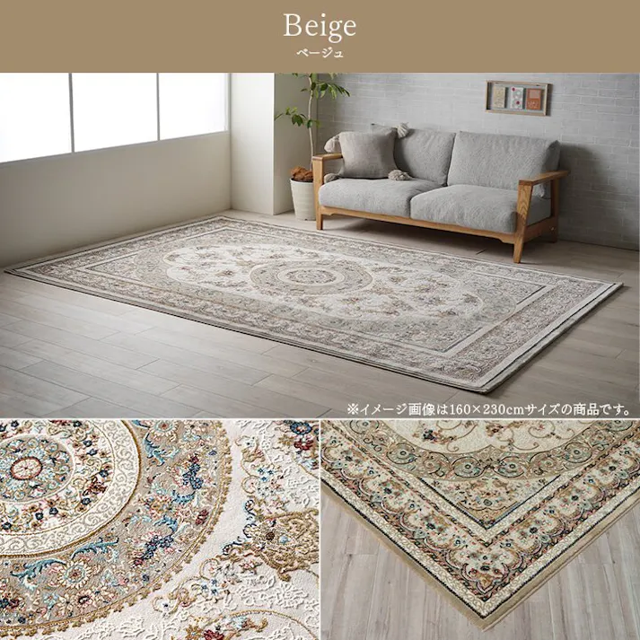 ロザリオ カーペット デザインラグ ウィルトンカーペット クラシック柄 高級ラグ ベージュ 約200×250cm 防音対策【別送品】