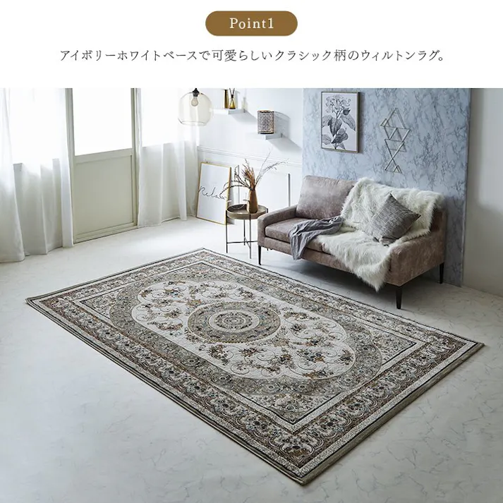 ロザリオ カーペット デザインラグ ウィルトンカーペット クラシック柄 高級ラグ ベージュ 約240×330cm 防音対策【別送品】