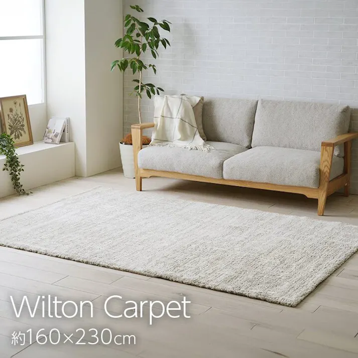タック カーペット ウィルトンカーペット ホワイトインテリア ナチュラル アイボリー 約160×230cm 防音対策【別送品】
