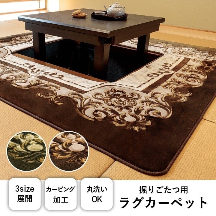 IKEHIKO H・シャルマン カーペット 掘りごたつ用カーペット