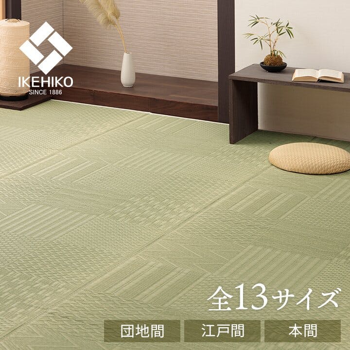 IKEHIKO 市松紋 上敷き い草カーペット 市松模様 和室 約382