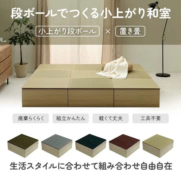 小上がり段ボール 畳 ユニット 置き畳 小上がり 和室 和モダン 段ボール 畳ベッド 畳ベンチ 1組セット エコ 軽量 簡単 70×70×29.5cm 無地 防音対策【別送品】