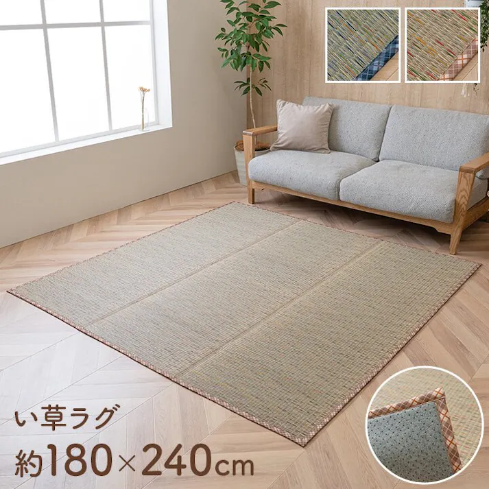 NCXリープ い草 畳 自然素材 カーペット ラグ インテリア 夏用 節電 無地 涼しい チェック柄 シンプル トレンド 滑り止め クッション性 ベージュ 約180×240cm 防音対策【別送品】