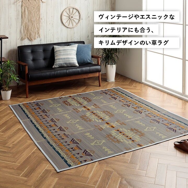ライク い草ラグ ヴィンテージ エスニック キリム柄 カッコイイ