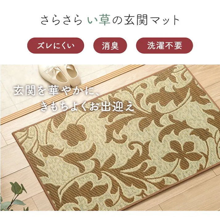 ネム おすすめ 花柄 高級感 玄関マット 室内 トレンド スタイリッシュ 玄関 マット い草ラグ 日本製 抗菌防臭 国産 滑り止めいぐさ ベージュ 約60×90cm ウィルトン織り 汚れにくい トルコ製【別送品】
