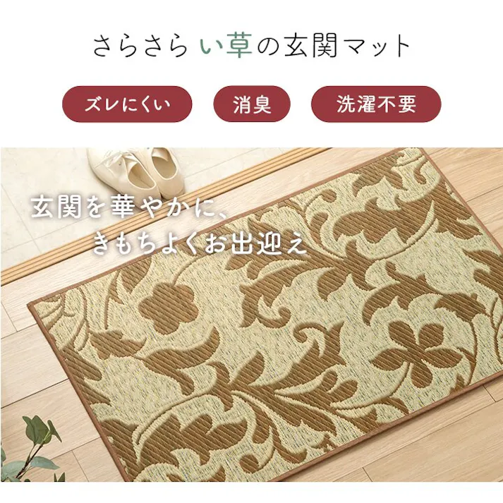 ネム おすすめ 花柄 高級感 玄関マット 室内 トレンド スタイリッシュ 玄関 マット い草ラグ 日本製 抗菌防臭 国産 滑り止めいぐさ ベージュ 約70×120cm ウィルトン織り 汚れにくい トルコ製【別送品】