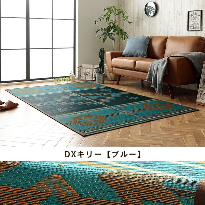 キリム シリーズラグ い草ラグ カーペット 夏用 節電 トレンド