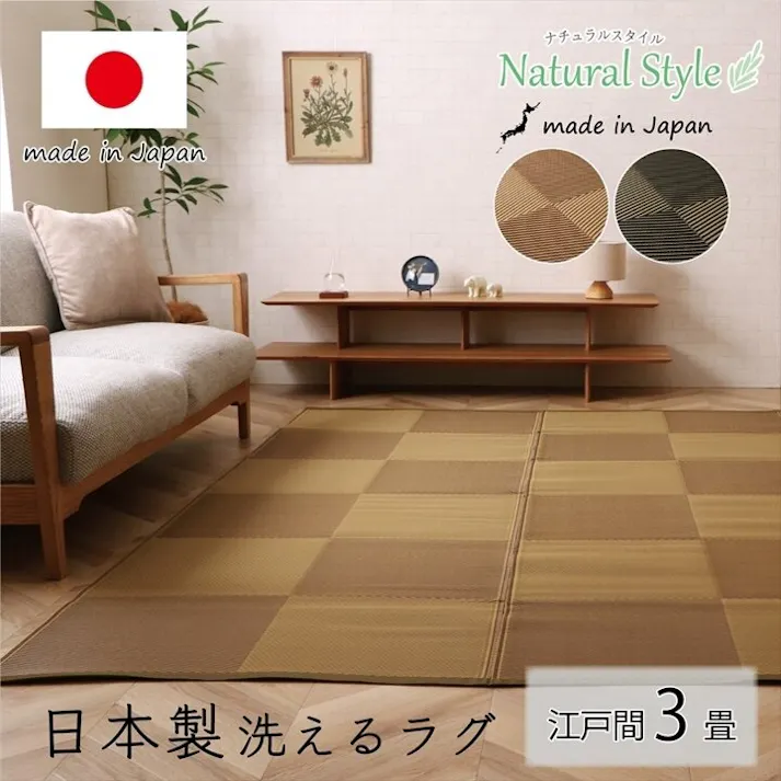 ラフテル 洗える ござ 日本製 国産 カーペット 丈夫 除菌スプレー対応 敷詰 ラグ ナチュラルスタイル アウトドア レジャー ペット ブラック 江戸間3畳(約174×261cm) 防音対策【別送品】