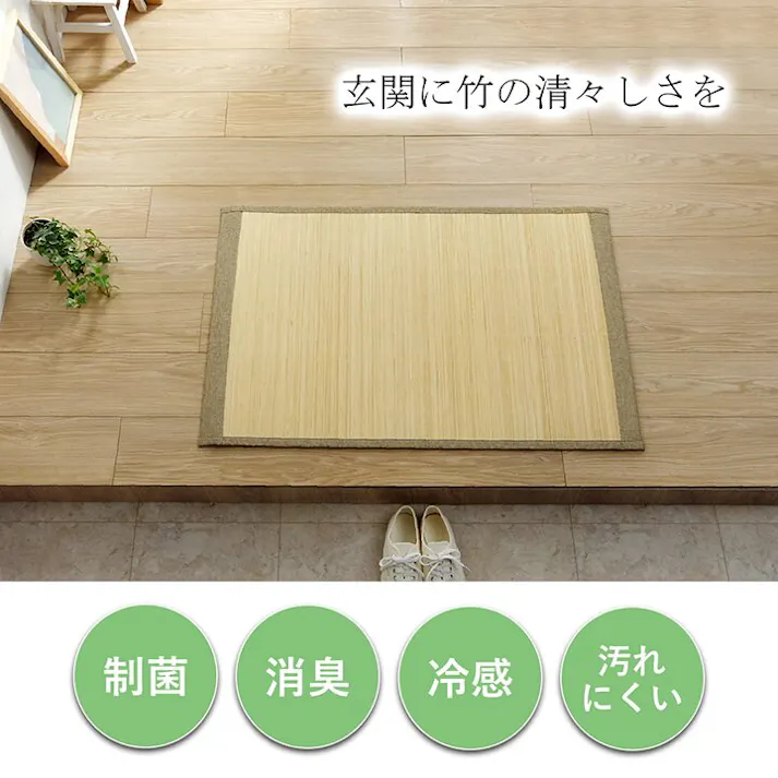 プレーン バンブー 竹 マット 滑り止め 天然素材 丈夫 抗菌防臭 消臭 お手入れ お掃除 簡単 冷感 冷たい 夏 ひんやり アイボリー 約45×75cm 夏用ひんやり 滑り止め玄関マット バンブーマット【別送品】