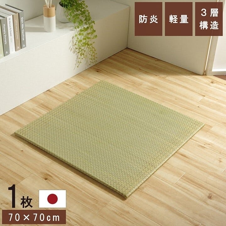 IKEHIKO ネイラル 国産 い草 日本製 置き畳 ユニット畳 簡単 和室 3層 約70×70×1.5cm 単品 防音対策  4550317710001【ネット注文限定・別送品】 | ラグ・カーペット・マット 通販 | ホームセンターのカインズ