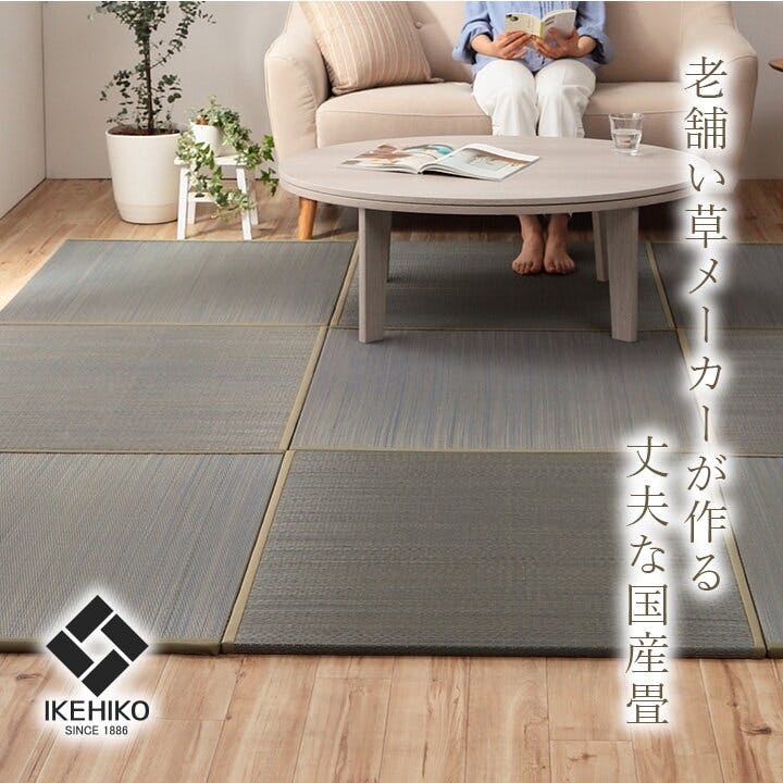IKEHIKO ラッカル 国産 い草 日本製 置き畳 ユニット畳 簡単