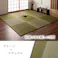 ラッカル 国産 い草 日本製 置き畳 ユニット畳 簡単 和室 ナチュラル 約82×82×1.5cm 4P 4枚組 グリーン 防音対策【別送品】