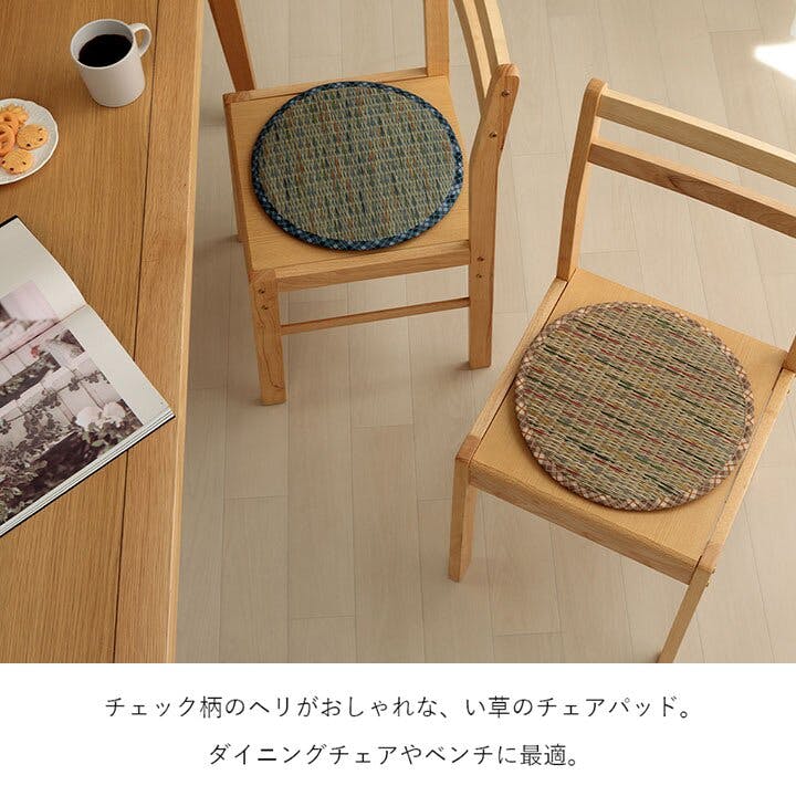 IKEHIKO リープ クッション チェアパッド い草 チェック柄 調湿 IKEHIKO リープ クッション チェアパッド い草 チェック柄 調湿