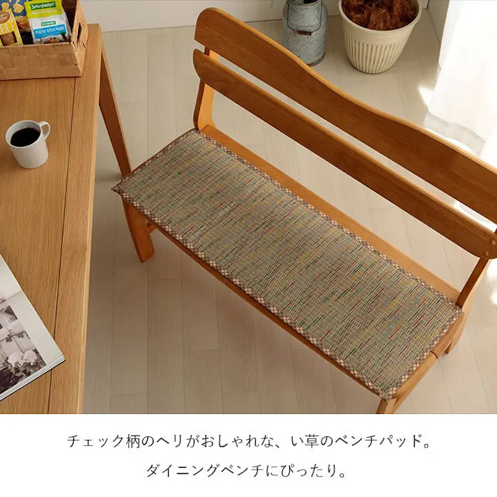 リープ クッション ベンチパッド い草 チェック柄 調湿 空気清浄 お手入れ簡単 ベージュ 約35×100cm リビングインテリア 快適アイテム おしゃれ雑貨【別送品】