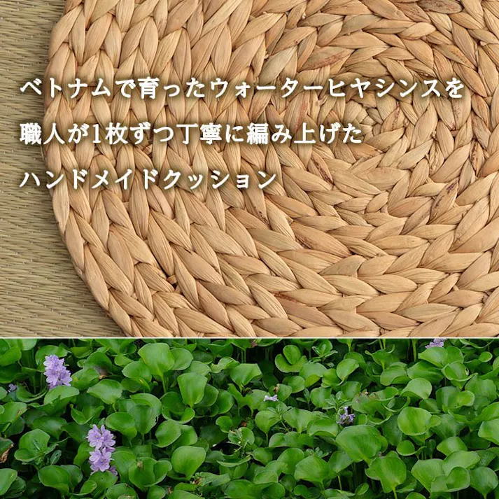 チャビン クッション ウォーターヒヤシンス 天然素材 丸型 円形 40丸cm リビングインテリア 快適アイテム おしゃれ雑貨【別送品】