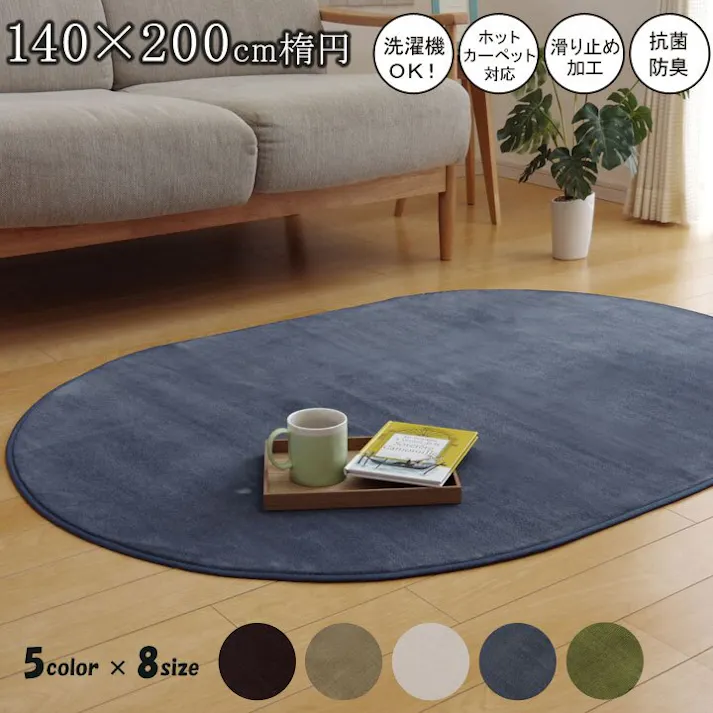 ピオニー ラグ カーペット だ円 洗える 抗菌 防臭 無地 アイボリー 約140×200cm楕円 (ホットカーペット対応) 防音対策【別送品】