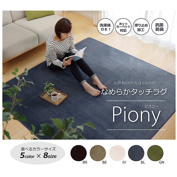 ピオニー ラグ カーペット 1畳 洗える 抗菌 防臭 無地 グリーン 約92