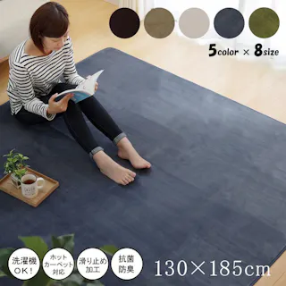 ピオニー ラグ カーペット 1.5畳 洗える 抗菌 防臭 無地 ブラウン 約130×185cm (ホットカーペット対応) 防音対策【別送品】