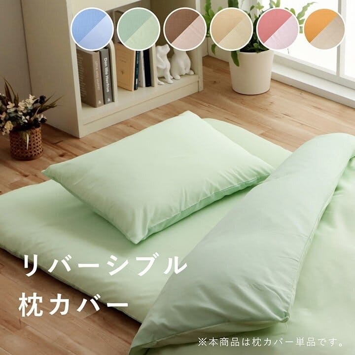 IKEHIKO リバカバー まくら 枕 寝具カバー 無地 洗える