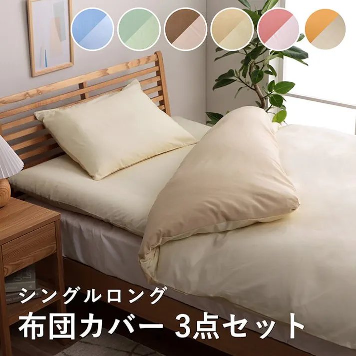 IKEHIKO リバカバー 布団カバー 3点セット 無地 リバーシブル 洗える ダークブラウン/ダークベージュ シングルロング 4582322274292【ネット注文限定・別送品】